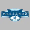 Адресная табличка переулок Въездной на дом
