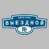 Адресная табличка переулок Выездной на дом