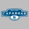 Адресная табличка переулок Гаражная на дом