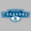 Адресная табличка переулок Гладкова на дом