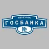 Адресная табличка переулок Госбанка на дом