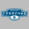Адресная табличка переулок Гремучий на дом