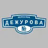 Адресная табличка переулок Дежурова на дом