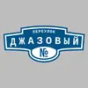 Адресная табличка переулок Джазовый на дом