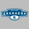 Адресная табличка переулок Джанаева на дом