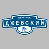 Адресная табличка переулок Джебский на дом