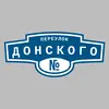 Адресная табличка переулок Донского на дом