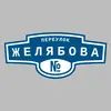 Адресная табличка переулок Желябова на дом