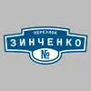 Адресная табличка переулок Зинченко на дом