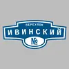 Адресная табличка переулок Ивинский на дом