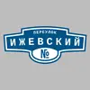 Адресная табличка переулок Ижевский на дом
