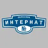 Адресная табличка переулок Интернат на дом