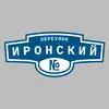 Адресная табличка переулок Иронский на дом