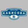 Адресная табличка переулок Кабисова на дом