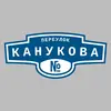 Адресная табличка переулок Канукова на дом