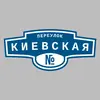 Адресная табличка переулок Киевская на дом