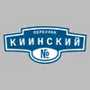 Адресная табличка переулок Киинский на дом