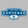 Адресная табличка переулок Ключевая на дом