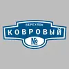 Адресная табличка переулок Ковровый на дом