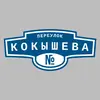 Адресная табличка переулок Кокышева на дом