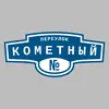 Адресная табличка переулок Кометный на дом