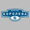 Адресная табличка переулок Королева на дом