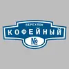 Адресная табличка переулок Кофейный на дом