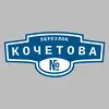Адресная табличка переулок Кочетова на дом