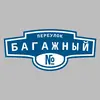 Адресная табличка переулок Багажный на дом