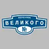 Адресная табличка переулок Великого на дом