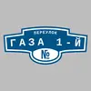 Адресная табличка переулок Газа 1-й на дом