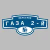 Адресная табличка переулок Газа 2-й на дом