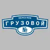 Адресная табличка переулок Грузовой на дом