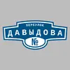 Адресная табличка переулок Давыдова на дом
