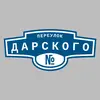 Адресная табличка переулок Дарского на дом