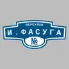 Адресная табличка переулок И.Фасуга на дом