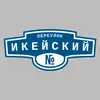 Адресная табличка переулок Икейский на дом