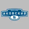 Адресная табличка переулок Иковский на дом