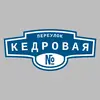 Адресная табличка переулок Кедровая на дом