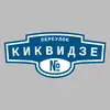 Адресная табличка переулок Киквидзе на дом