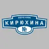 Адресная табличка переулок Кирюхина на дом
