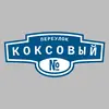 Адресная табличка переулок Коксовый на дом