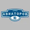 Адресная табличка аллея Авиаторов на дом
