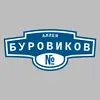 Адресная табличка аллея Буровиков на дом