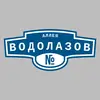 Адресная табличка аллея Водолазов на дом