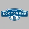 Адресная табличка аллея Восточный на дом