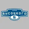 Адресная табличка аллея Высоцкого на дом