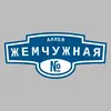 Адресная табличка аллея Жемчужная на дом