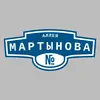 Адресная табличка аллея Мартынова на дом