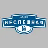 Адресная табличка аллея Неспешная на дом
